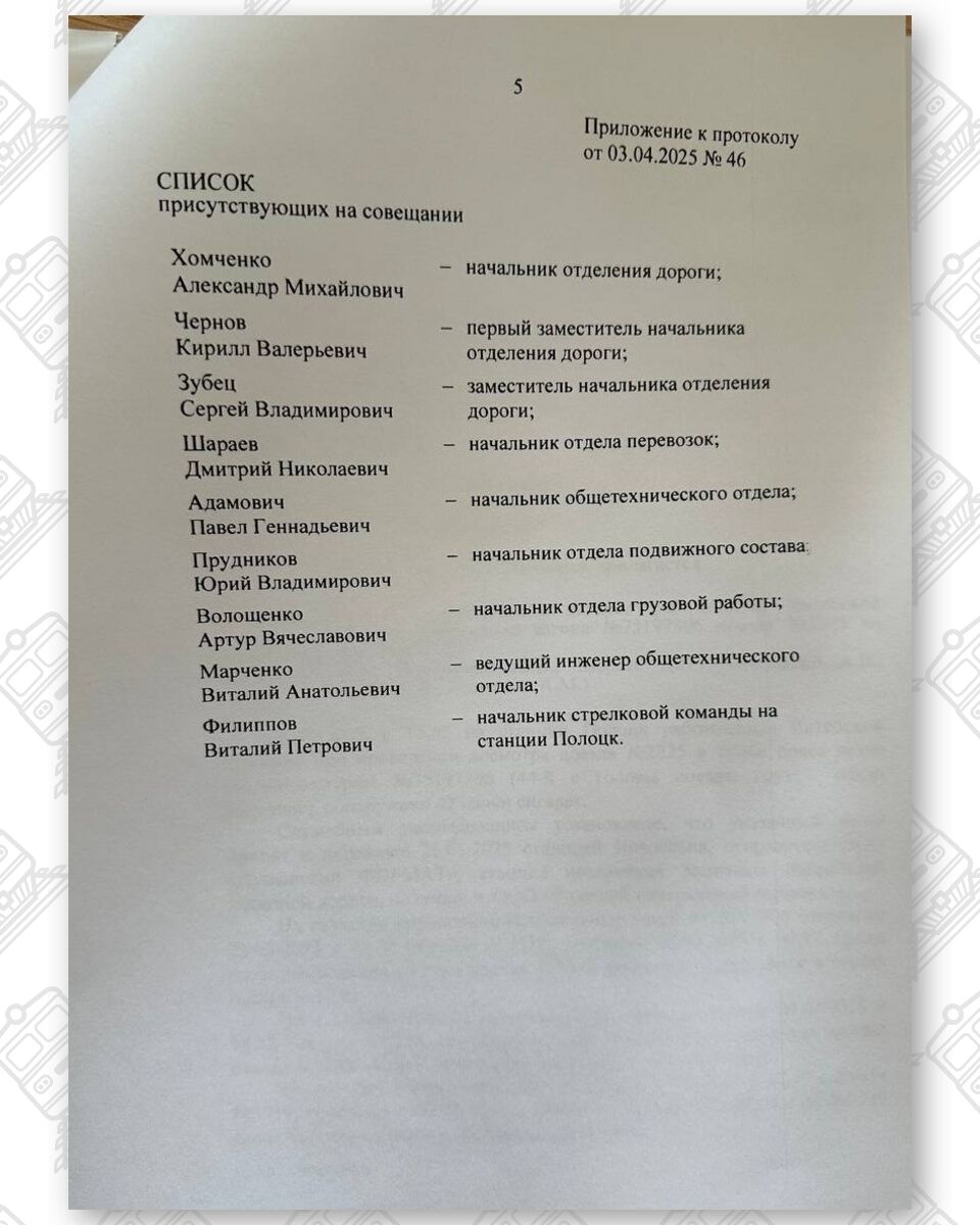 Протокол разбора случая обнаружения сигарет работниками Витебской таможни в по станции Полоцк 25.03.2025 у начальника Витебского отделения БЖД (Страница 5 из 5)
