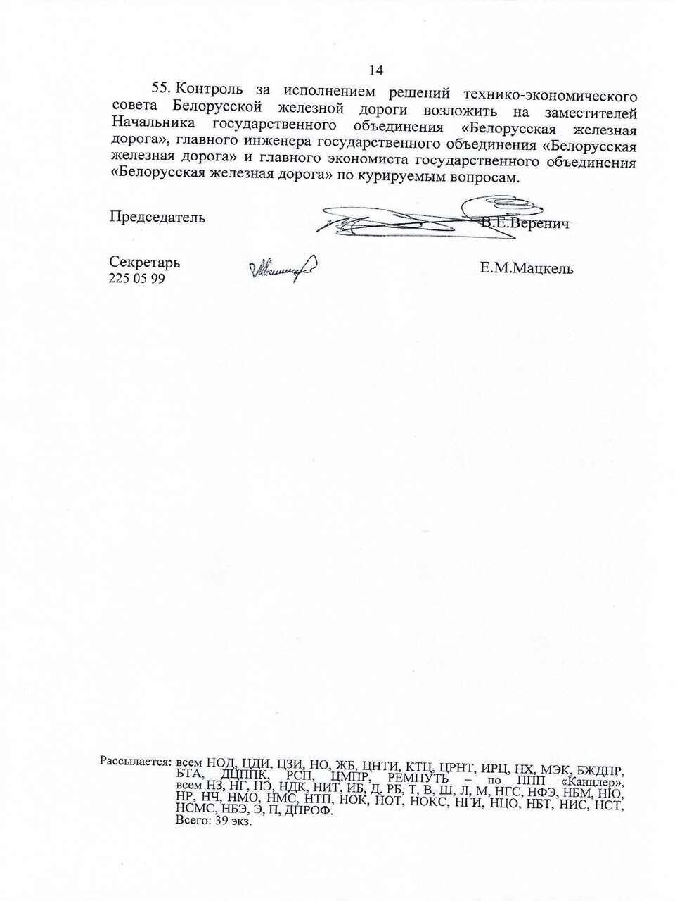 Протокол заседания ТЭС по итогам работы БЖД в 2024 году, задачах и направлениях развития на 2025 год (Страница 14 из 19)