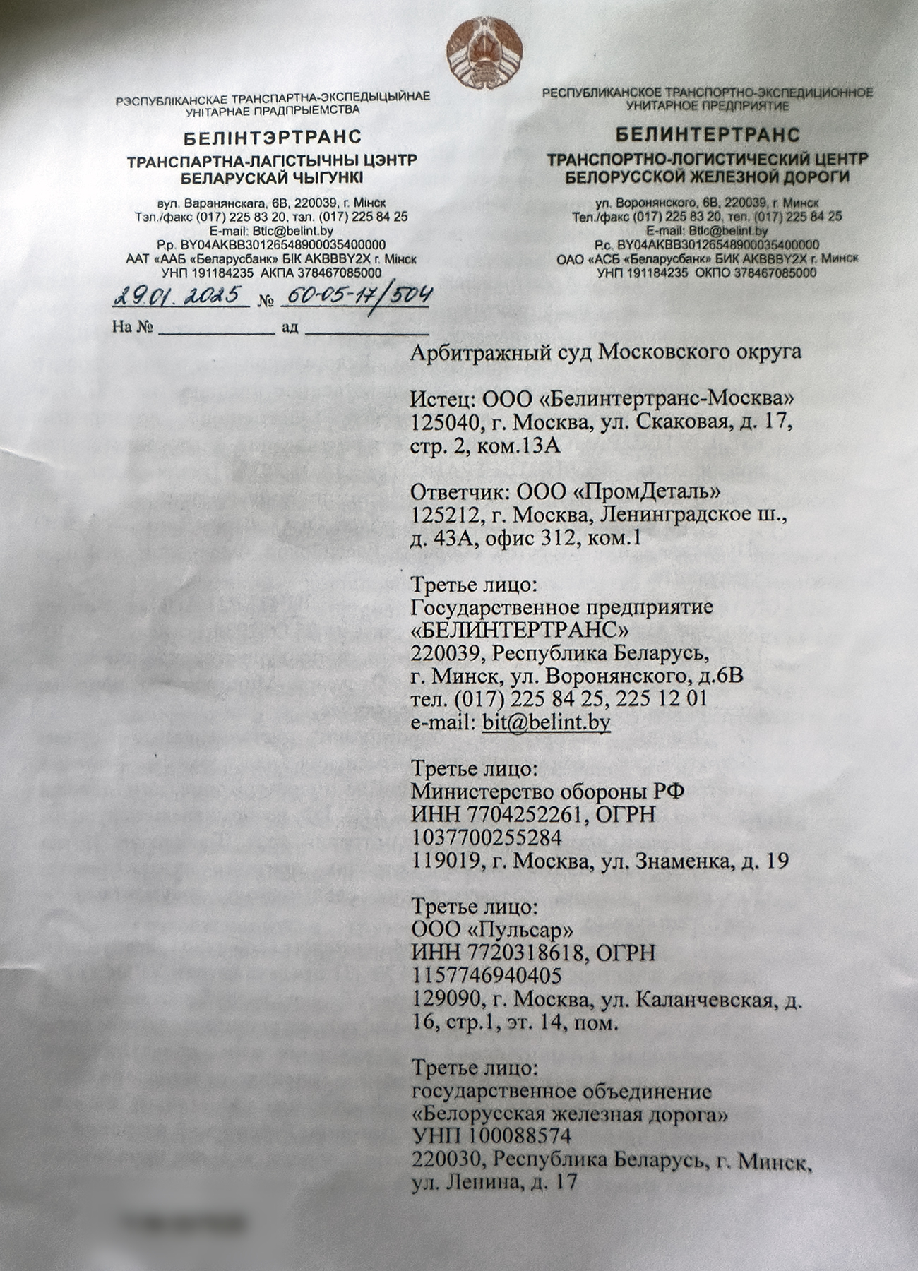 Письмо Белинтертранс в Арбитражный суд Московского округа с представлением объяснений по существу кассационных жалоб ООО «ПромДеталь», ООО «Пульсар» и Министерства обороны Российской Федерации на решение суда (Страница 1 из 8)