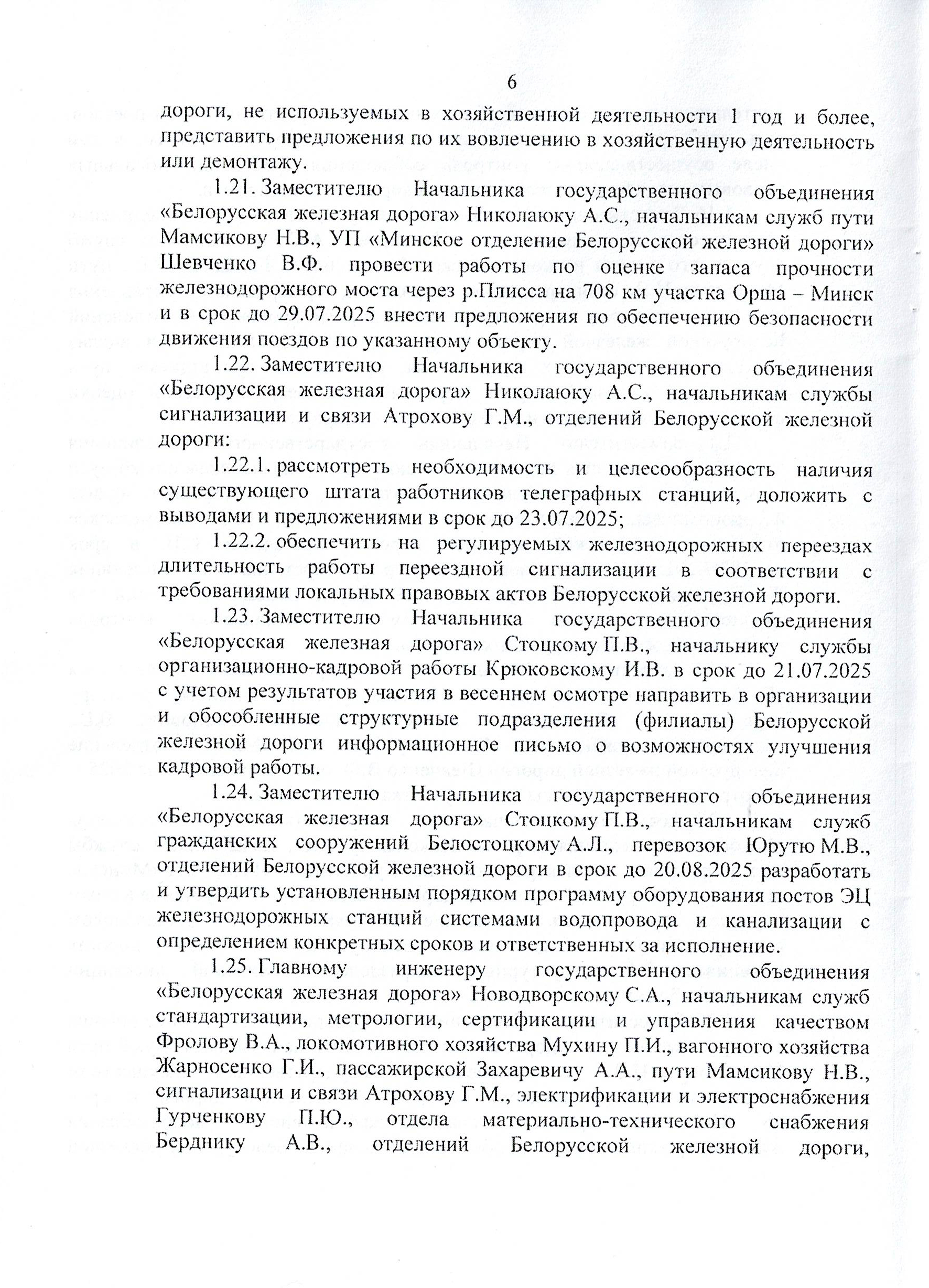 Протокол заседания технико-экономического совета БЖД, проведенного 01.07.2025 (Страница 6 из 32)