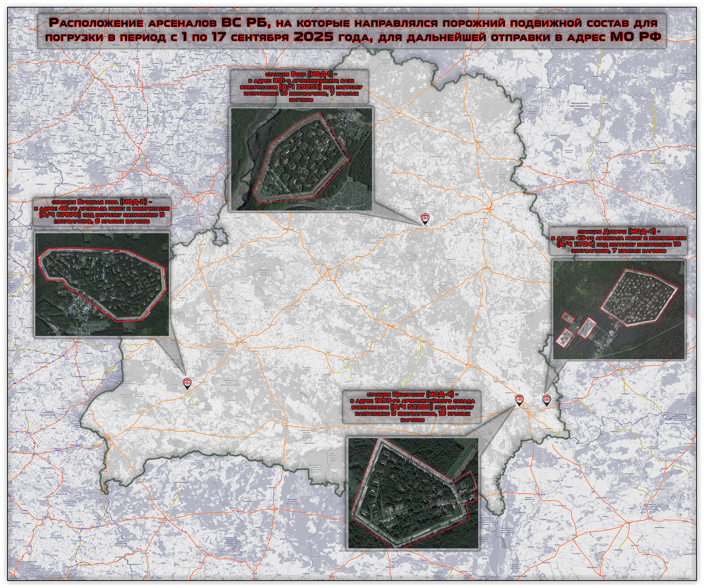 Расположение арсеналов ВС РБ, на которые направлялся порожний подвижной состав для погрузки взрывчатых материалов в период 1–17 сентября 2025 года, с дальнейшей отправкой в адрес МО РФ