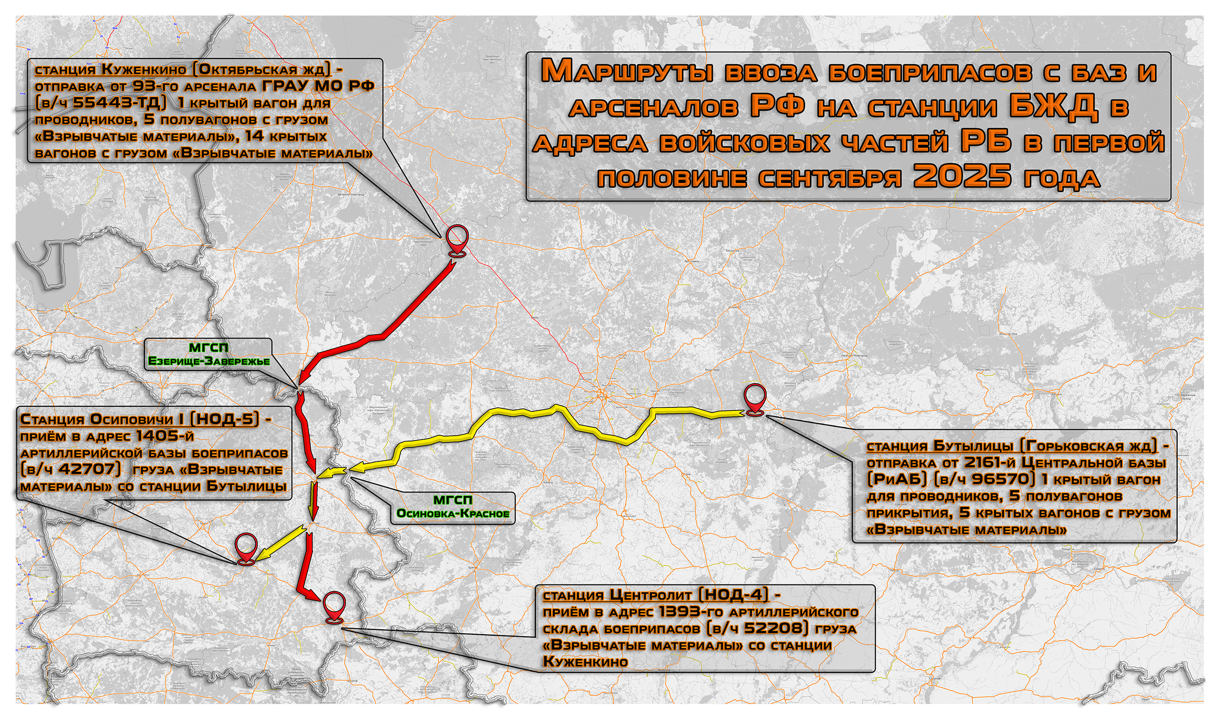 (1) Маршруты ввоза боеприпасов с баз и арсеналов МО РФ на станции БЖД в адреса войсковых частей РБ в первой половине сентября 2025 года